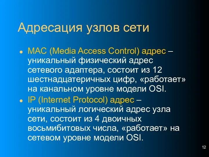 Адресация узлов сети MAC (Media Access Control) адрес – уникальный