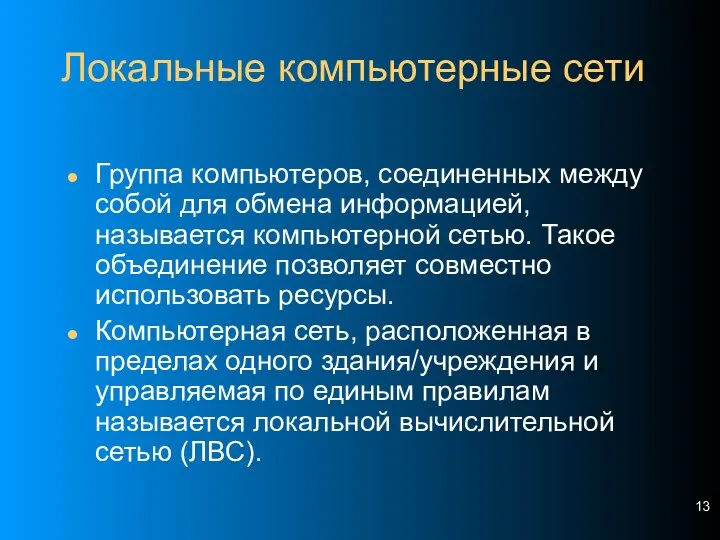 Локальные компьютерные сети Группа компьютеров, соединенных между собой для обмена