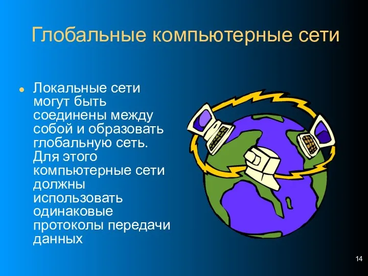 Локальные сети могут быть соединены между собой и образовать глобальную