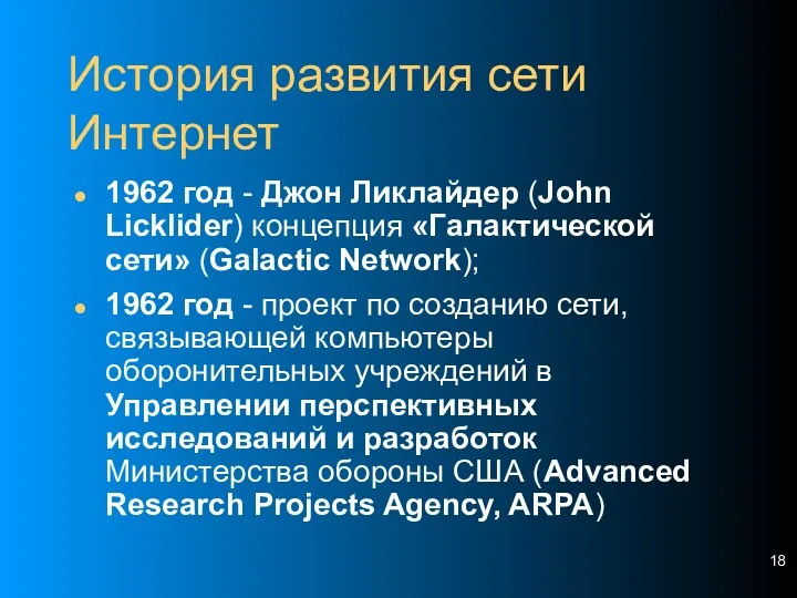 История развития сети Интернет 1962 год - Джон Ликлайдер (John