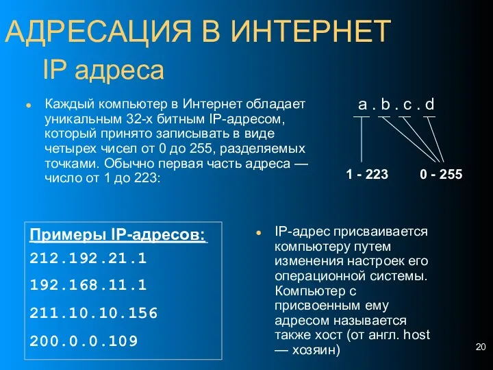 IP адреса IP-адрес присваивается компьютеру путем изменения настроек его операционной