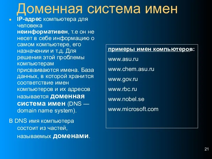 Доменная система имен IP-адрес компьютера для человека неинформативен, т.е он