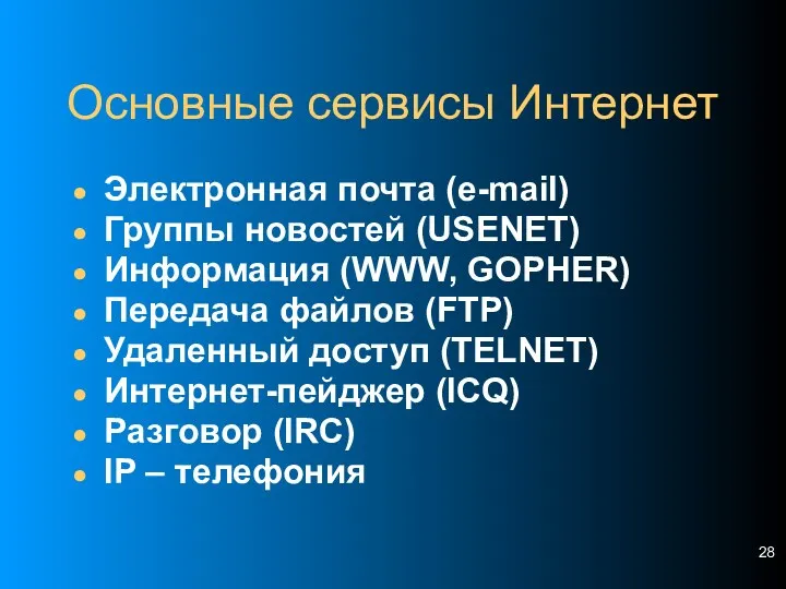 Основные сервисы Интернет Электронная почта (e-mail) Группы новостей (USENET) Информация