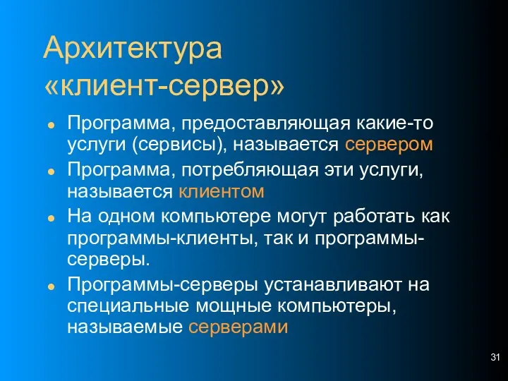 Архитектура «клиент-сервер» Программа, предоставляющая какие-то услуги (сервисы), называется сервером Программа,