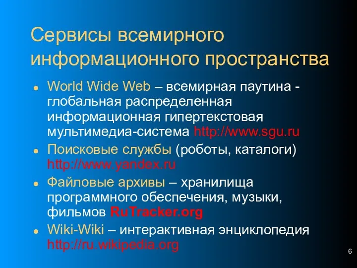 Сервисы всемирного информационного пространства World Wide Web – всемирная паутина