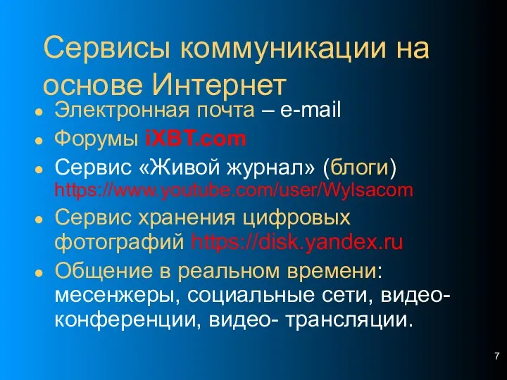 Сервисы коммуникации на основе Интернет Электронная почта – e-mail Форумы