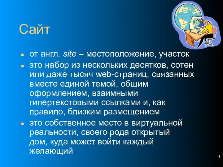 Сайт от англ. site – местоположение, участок это набор из