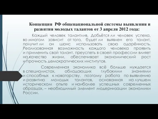 Концепция РФ общенациональной системы выявления и развития молодых талантов от