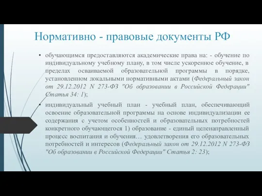 Нормативно - правовые документы РФ обучающимся предоставляются академические права на: