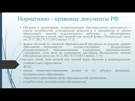 Нормативно - правовые документы РФ Обучение в организациях, осуществляющих образовательную