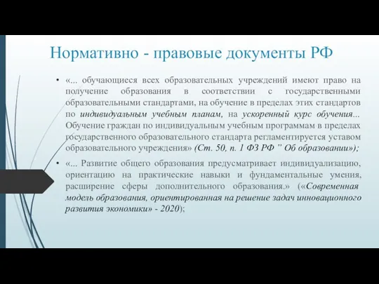 Нормативно - правовые документы РФ «... обучающиеся всех образовательных учреждений