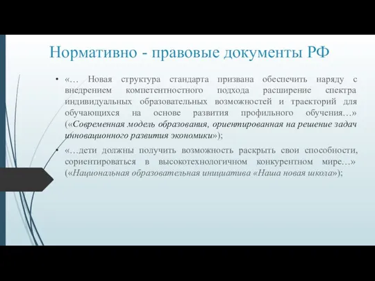 Нормативно - правовые документы РФ «… Новая структура стандарта призвана