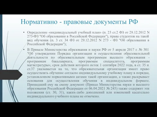 Нормативно - правовые документы РФ Определение «индивидуальный учебный план» (п.