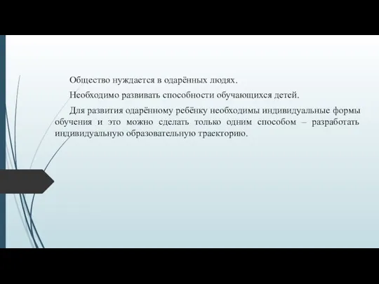 Общество нуждается в одарённых людях. Необходимо развивать способности обучающихся детей.