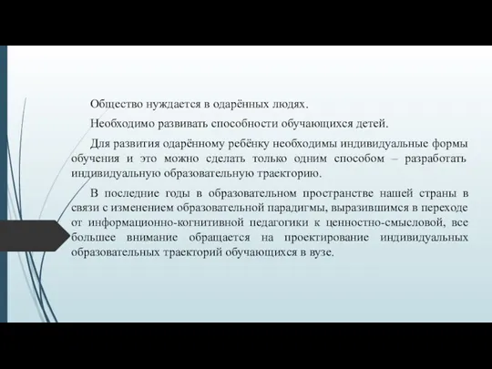 Общество нуждается в одарённых людях. Необходимо развивать способности обучающихся детей.