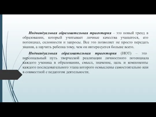 Индивидуальная образовательная траектория – это новый тренд в образовании, который