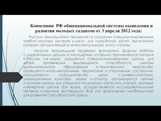 Концепция РФ общенациональной системы выявления и развития молодых талантов от