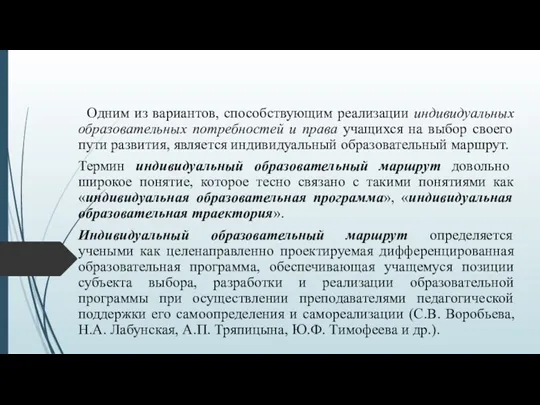 Одним из вариантов, способствующим реализации индивидуальных образовательных потребностей и права