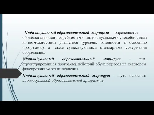 Индивидуальный образовательный маршрут определяется образовательными потребностями, индивидуальными способностями и возможностями