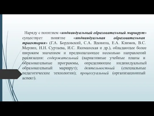 Наряду с понятием «индивидуальный образовательный маршрут» существует понятие «индивидуальная образовательная