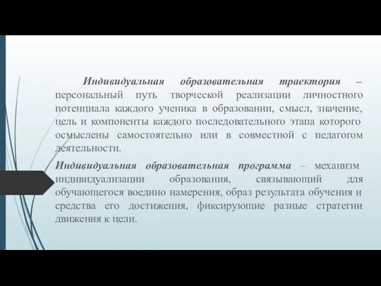 Индивидуальная образовательная траектория – персональный путь творческой реализации личностного потенциала