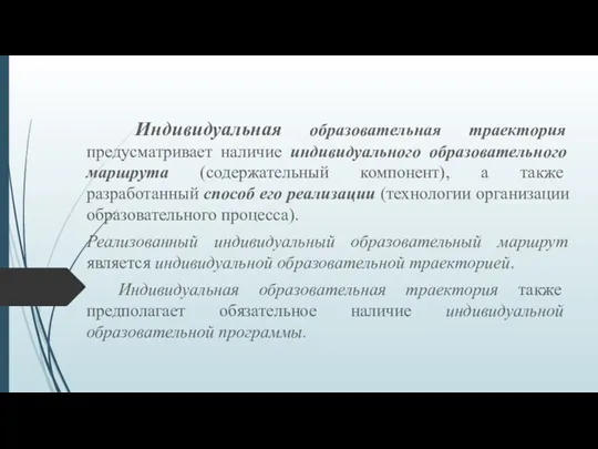 Индивидуальная образовательная траектория предусматривает наличие индивидуального образовательного маршрута (содержательный компонент),