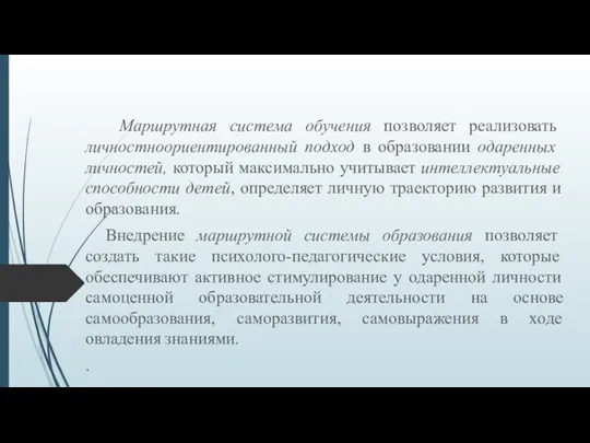 Маршрутная система обучения позволяет реализовать личностно­ориентированный подход в образовании одаренных