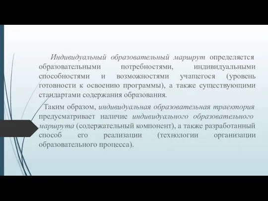 Индивидуальный образовательный маршрут определяется образовательными потребностями, индивидуальными способностями и возможностями