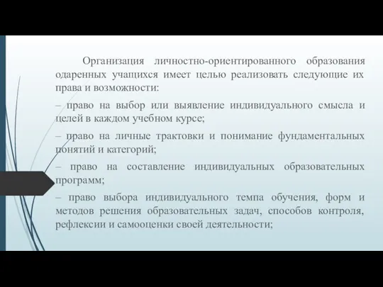 Организация личностно-ориентированного образования одаренных учащихся имеет целью реализовать следующие их