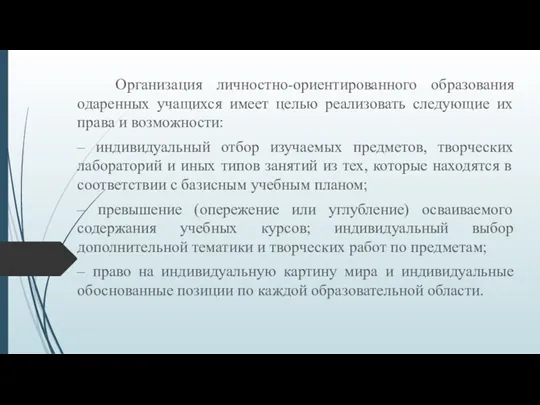 Организация личностно-ориентированного образования одаренных учащихся имеет целью реализовать следующие их