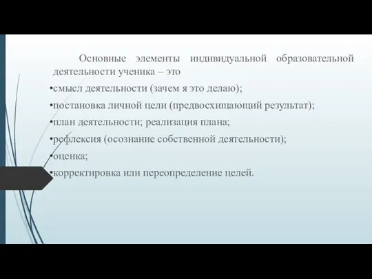 Основные элементы индивидуальной образовательной деятельности ученика – это смысл деятельности