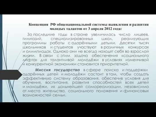 Концепция РФ общенациональной системы выявления и развития молодых талантов от