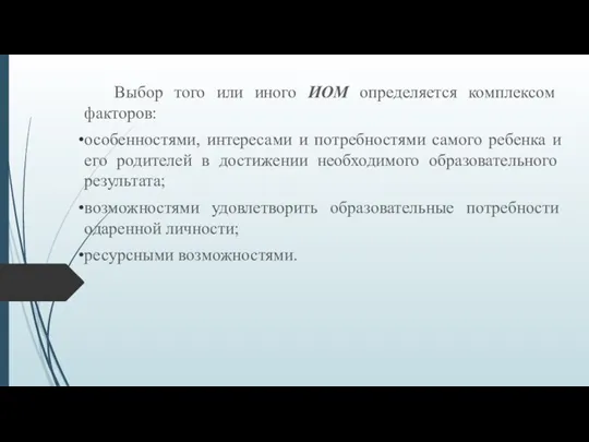 Выбор того или иного ИОМ определяется комплексом факторов: особенностями, интересами