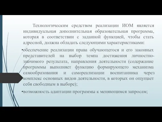 Технологическим средством реализации ИОМ является индивидуальная дополнительная образовательная программа, которая