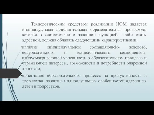 Технологическим средством реализации ИОМ является индивидуальная дополнительная образовательная программа, которая