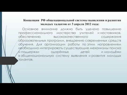 Концепция РФ общенациональной системы выявления и развития молодых талантов от