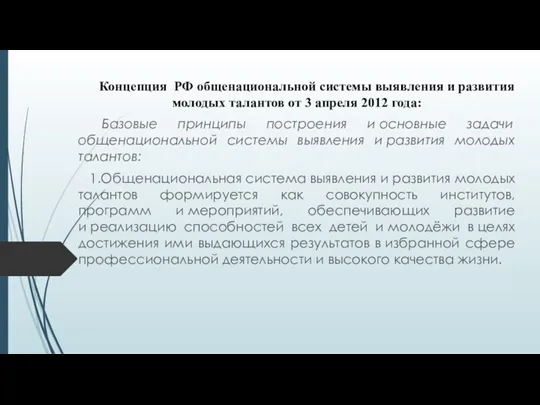 Концепция РФ общенациональной системы выявления и развития молодых талантов от