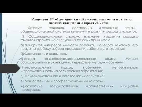 Концепция РФ общенациональной системы выявления и развития молодых талантов от