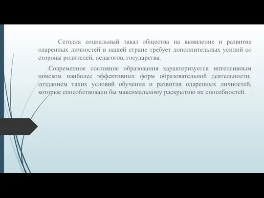 Сегодня социальный заказ общества на выявление и развитие одаренных личностей