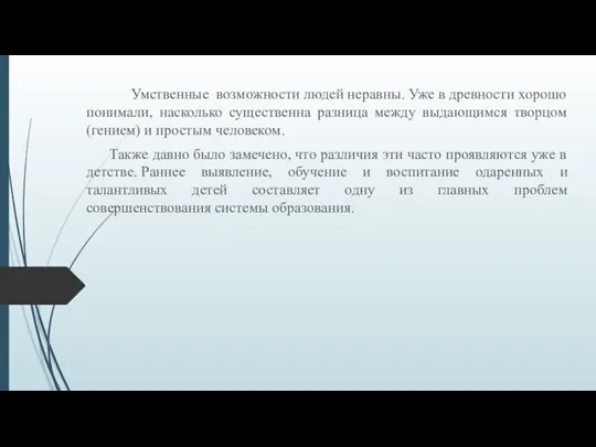 Умственные возможности людей неравны. Уже в древности хорошо понимали, насколько