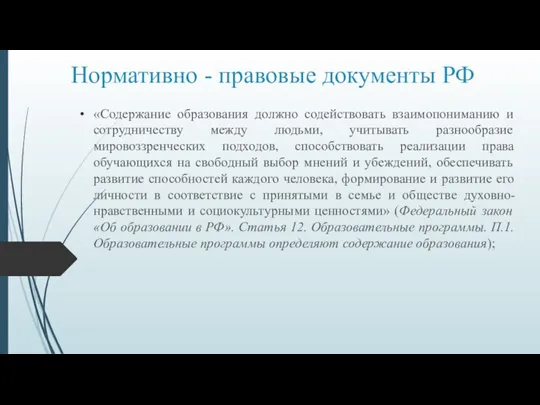 Нормативно - правовые документы РФ «Содержание образования должно содействовать взаимопониманию