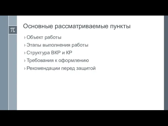 Основные рассматриваемые пункты Объект работы Этапы выполнения работы Структура ВКР и КР Требования