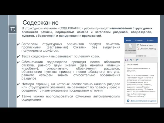 Содержание Заголовки структурных элементов следует печатать прописными (заглавными) буквами без