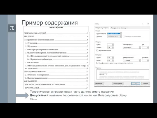 Пример содержания Теоретическая и практическая часть должна иметь название Допускается название теоретической части