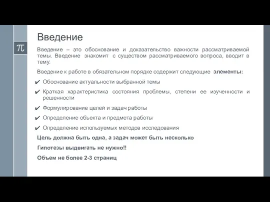 Введение Введение – это обоснование и доказательство важности рассматриваемой темы. Введение знакомит с