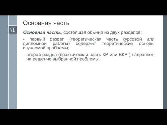 Основная часть Основная часть, состоящая обычно из двух разделов: - первый раздел (теоретическая