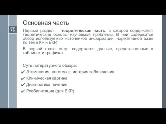 Основная часть Первый раздел - теоретическая часть, в которой содержатся