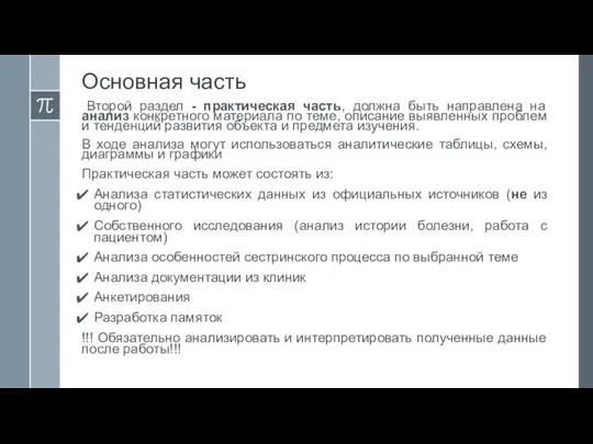 Основная часть Второй раздел - практическая часть, должна быть направлена на анализ конкретного