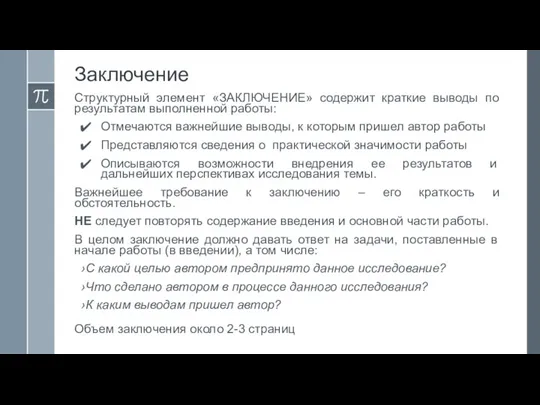 Заключение Структурный элемент «ЗАКЛЮЧЕНИЕ» содержит краткие выводы по результатам выполненной работы: Отмечаются важнейшие