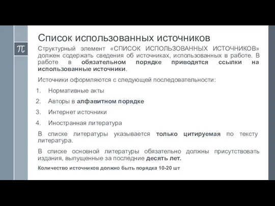 Список использованных источников Структурный элемент «СПИСОК ИСПОЛЬЗОВАННЫХ ИСТОЧНИКОВ» должен содержать